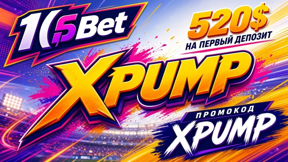 ПРОМОКОД 1ХБЕТ XPUMP — актуальный код для 1xBet